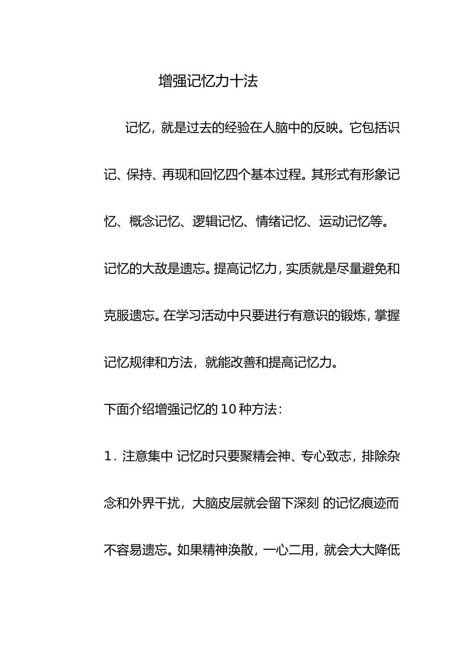 增强记忆力十法_第1页