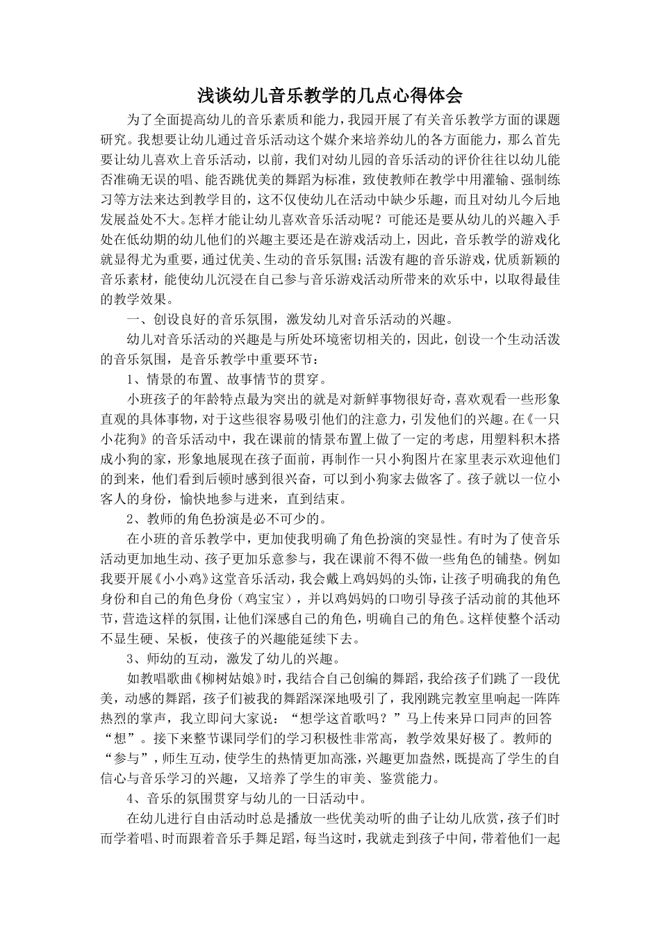 浅谈幼儿音乐教学的几点心得体会_第1页