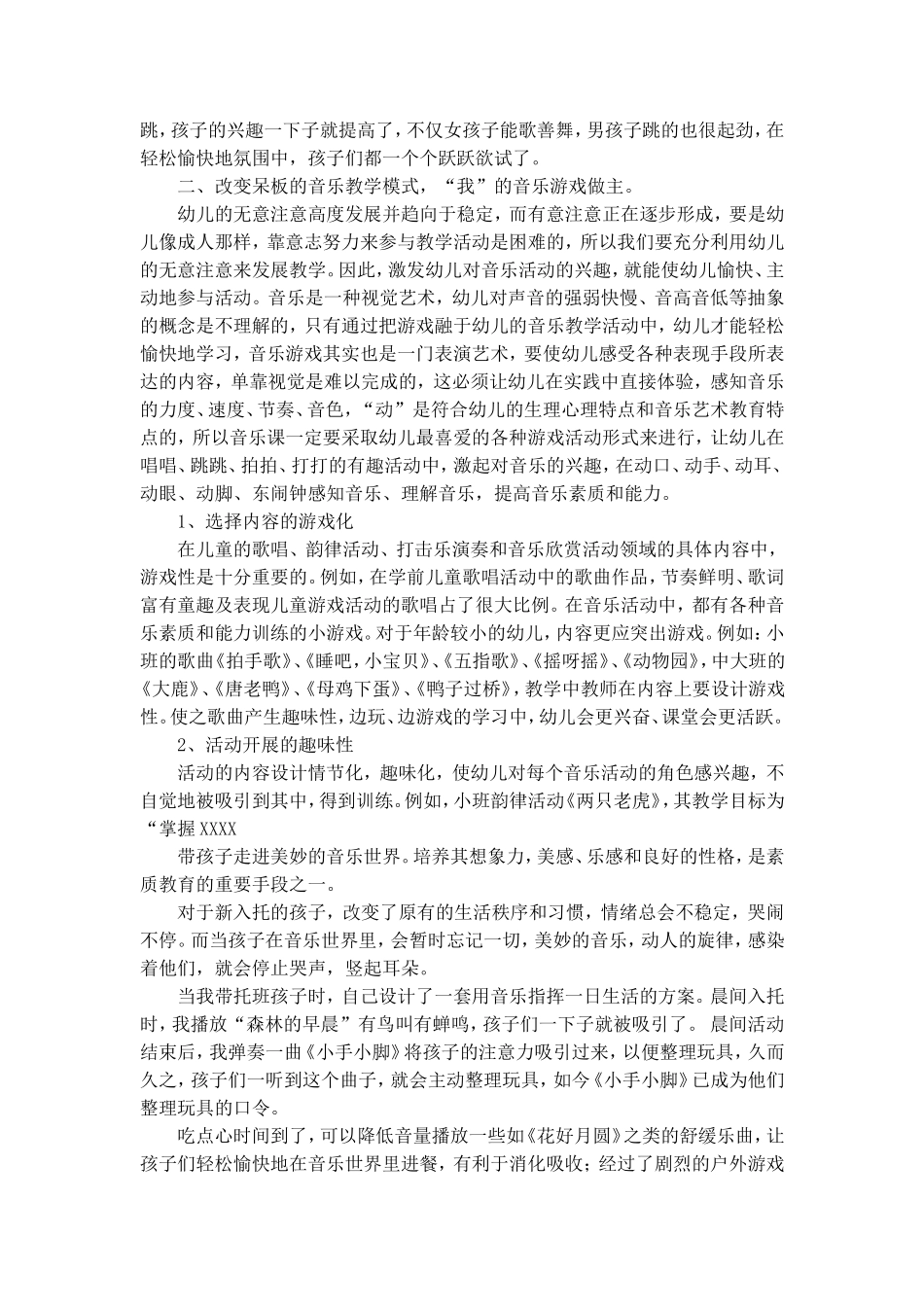 浅谈幼儿音乐教学的几点心得体会_第2页