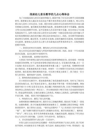 浅谈幼儿音乐教学的几点心得体会