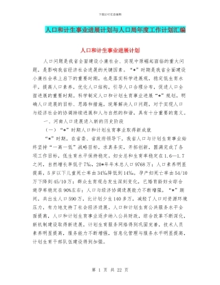 人口和计生事业发展计划与人口局年度工作计划汇编