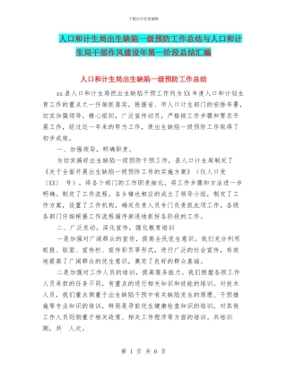 人口和计生局出生缺陷一级预防工作总结与人口和计生局干部作风建设年第一阶段总结汇编