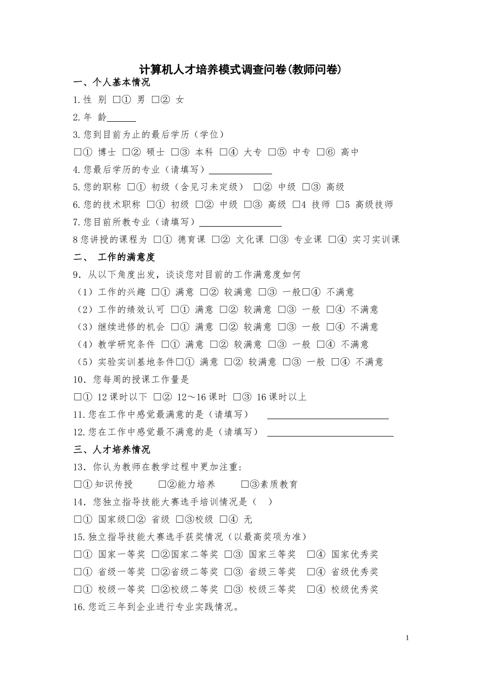 调查（教师问卷）_第1页