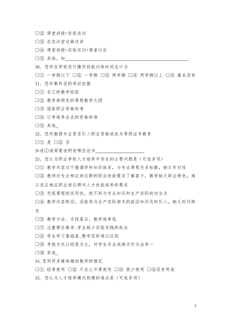 调查（教师问卷）_第3页