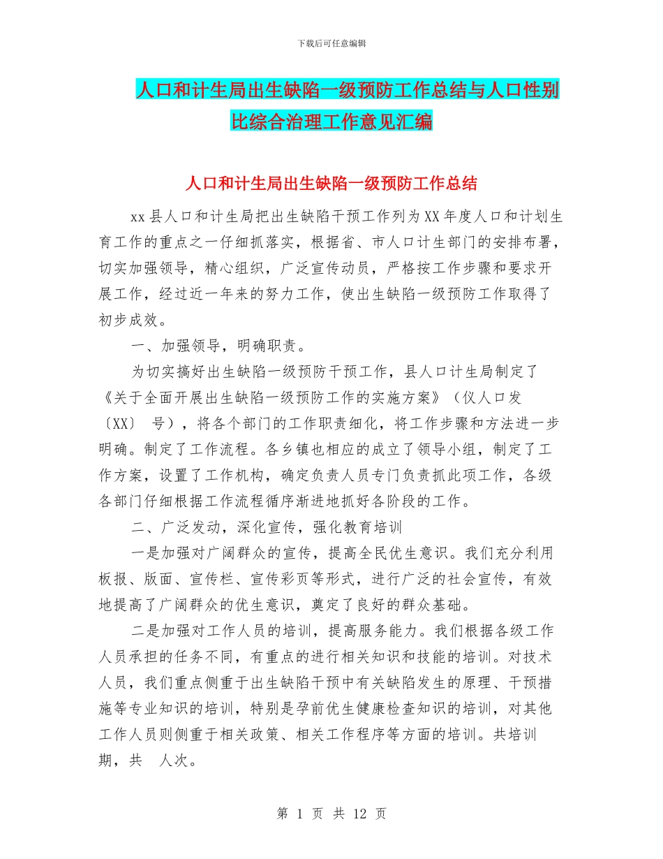 人口和计生局出生缺陷一级预防工作总结与人口性别比综合治理工作意见汇编_第1页