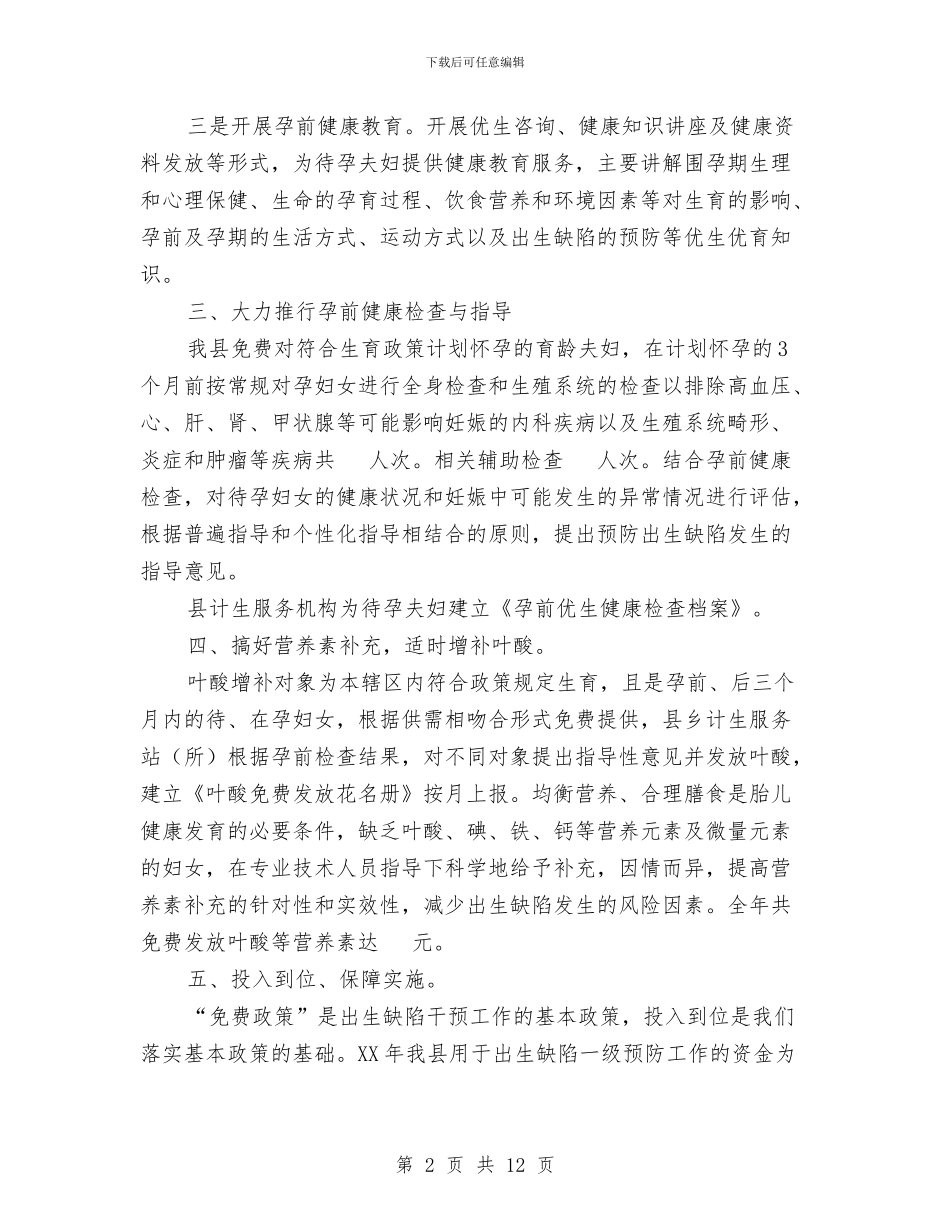 人口和计生局出生缺陷一级预防工作总结与人口性别比综合治理工作意见汇编_第2页