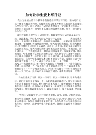 如何让学生爱上写日记