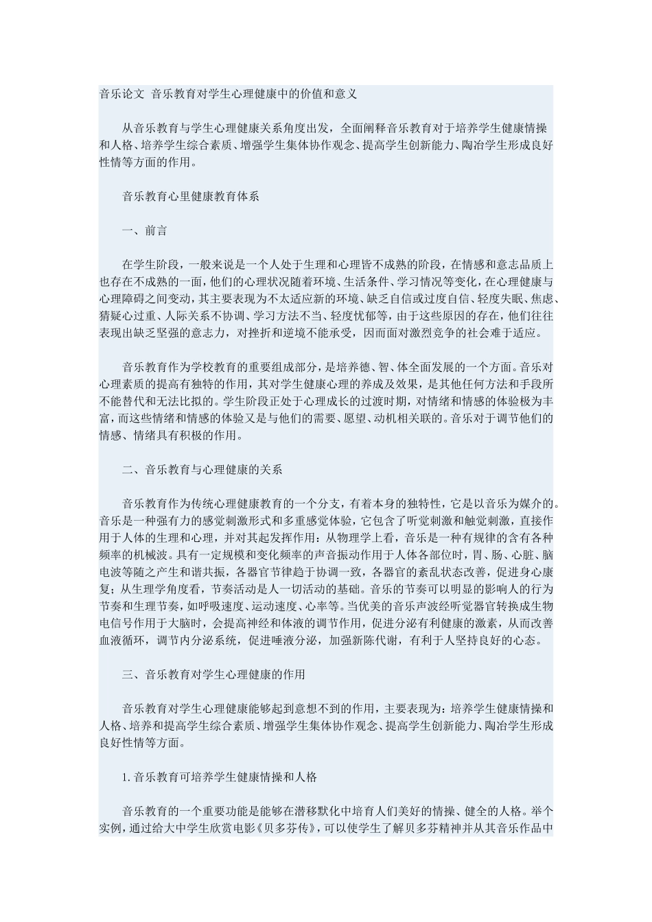 音乐教育对学生心理健康中的价值和意义_第1页