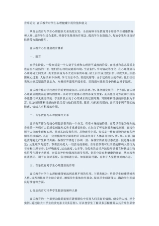 音乐教育对学生心理健康中的价值和意义