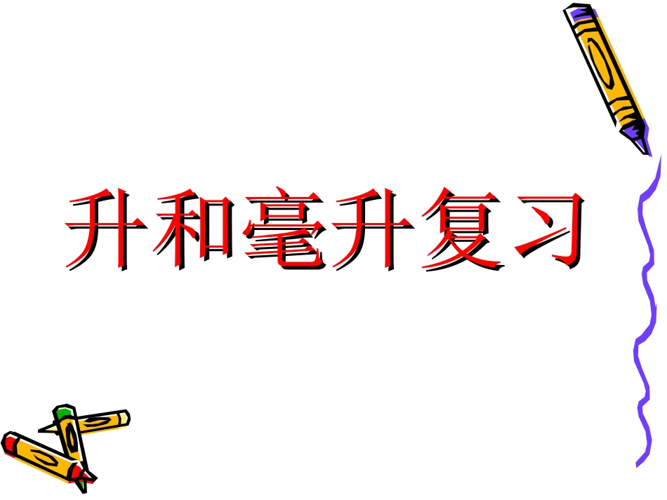 升和毫升复习课件新版2015新苏教_第1页