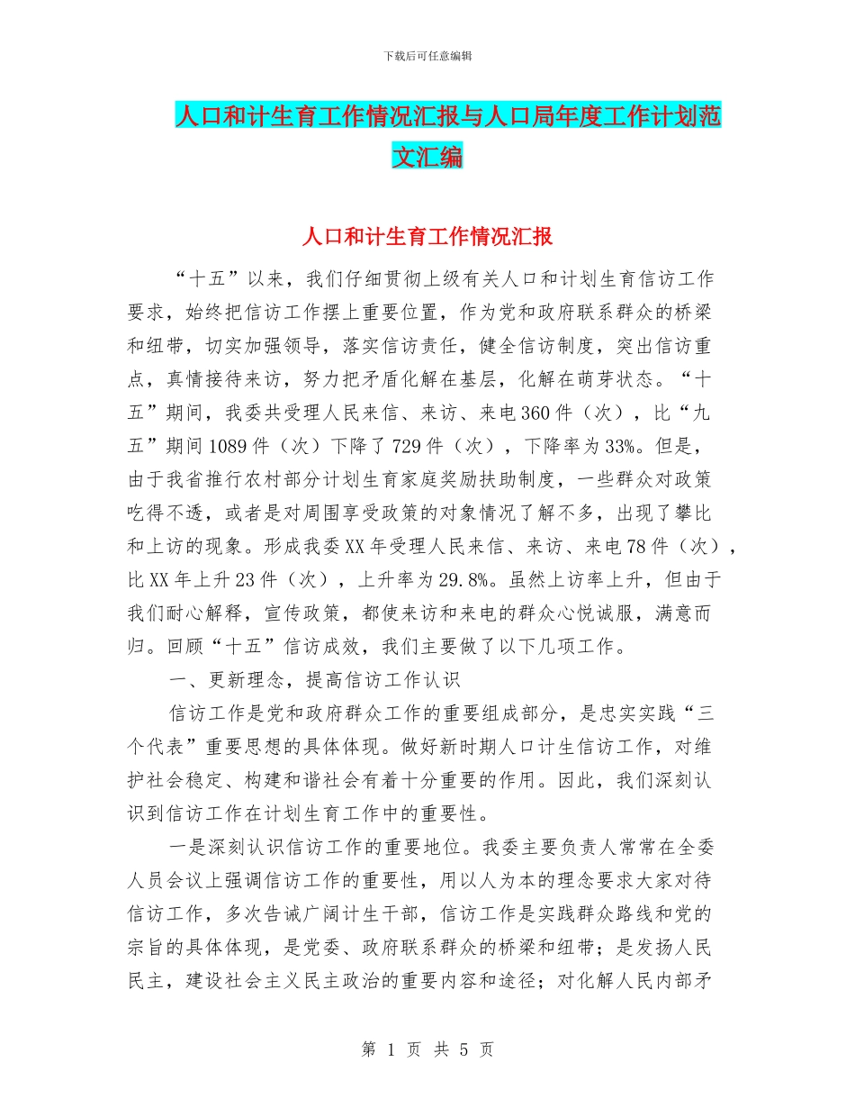 人口和计生育工作情况汇报与人口局年度工作计划范文汇编_第1页