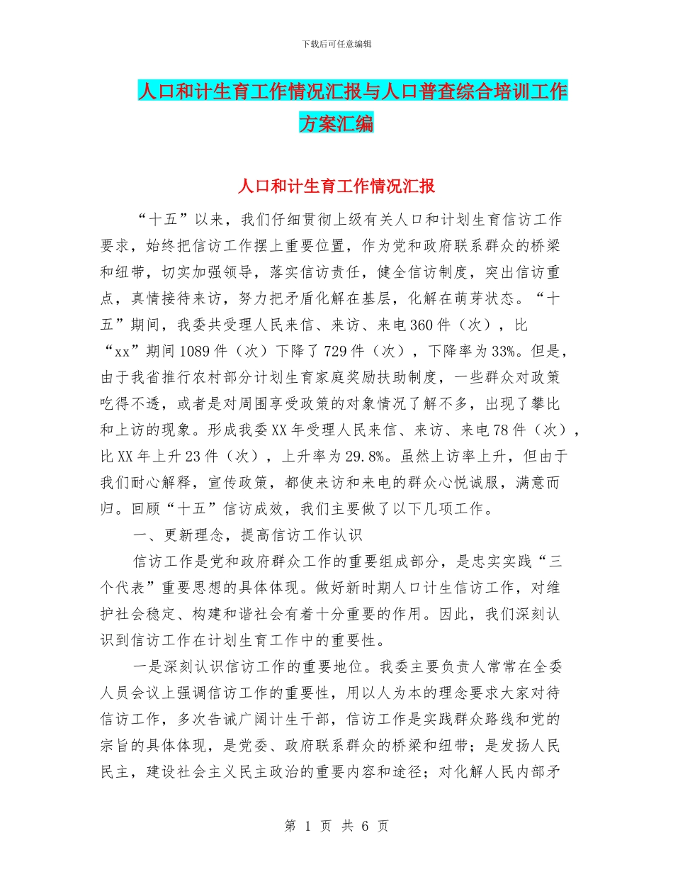 人口和计生育工作情况汇报与人口普查综合培训工作方案汇编_第1页