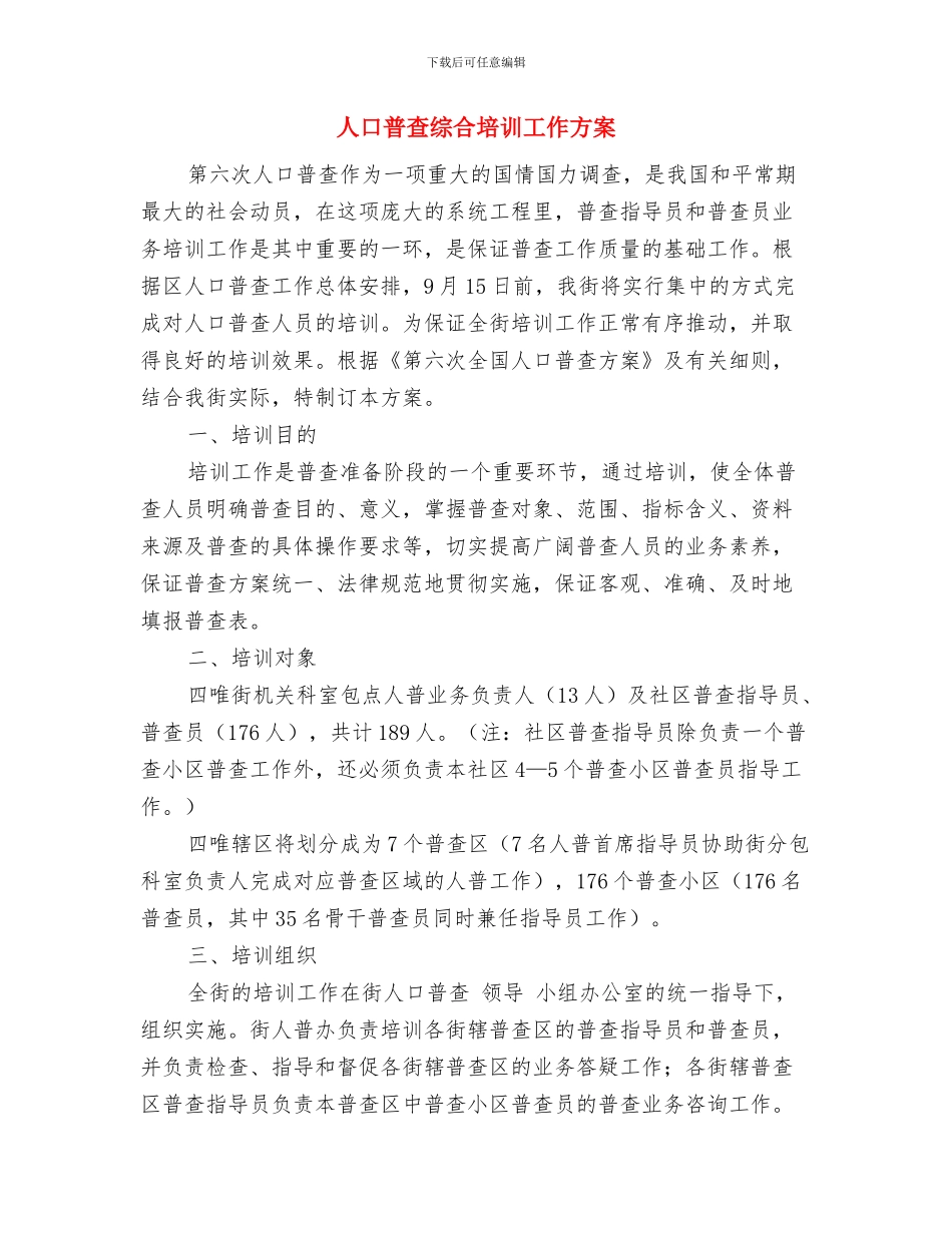 人口和计生育工作情况汇报与人口普查综合培训工作方案汇编_第3页