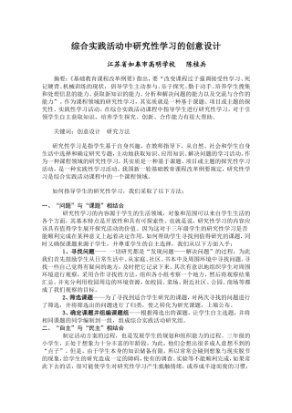 综合实践活动中的研究性学习创意设计