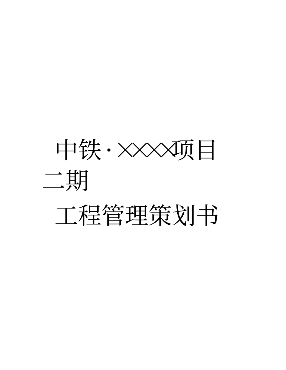 中铁某公司某项目项目工程管理策划书_第1页