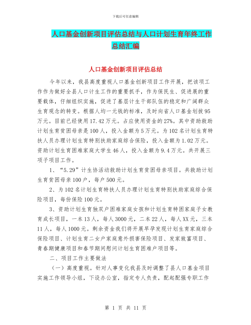 人口基金创新项目评估总结与人口计划生育年终工作总结汇编_第1页