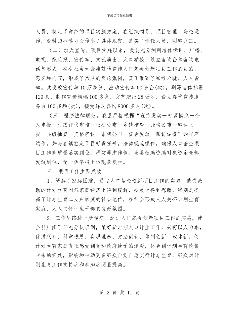 人口基金创新项目评估总结与人口计划生育年终工作总结汇编_第2页