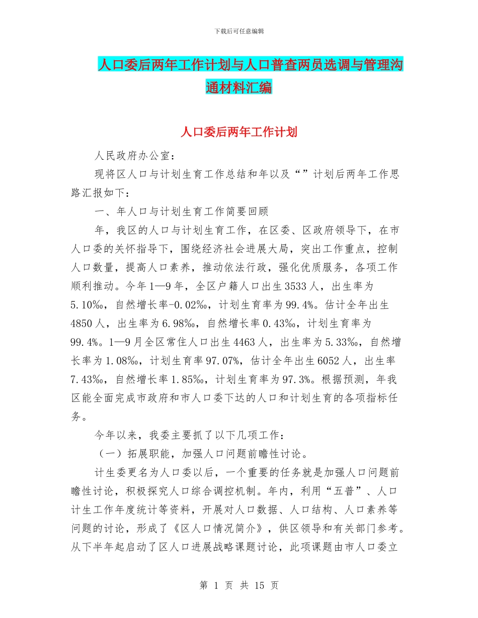 人口委后两年工作计划与人口普查两员选调与管理交流材料汇编_第1页
