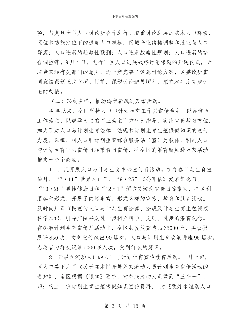 人口委后两年工作计划与人口普查两员选调与管理交流材料汇编_第2页