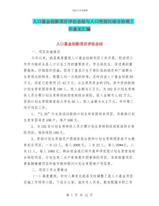 人口基金创新项目评估总结与人口性别比综合治理工作意见汇编