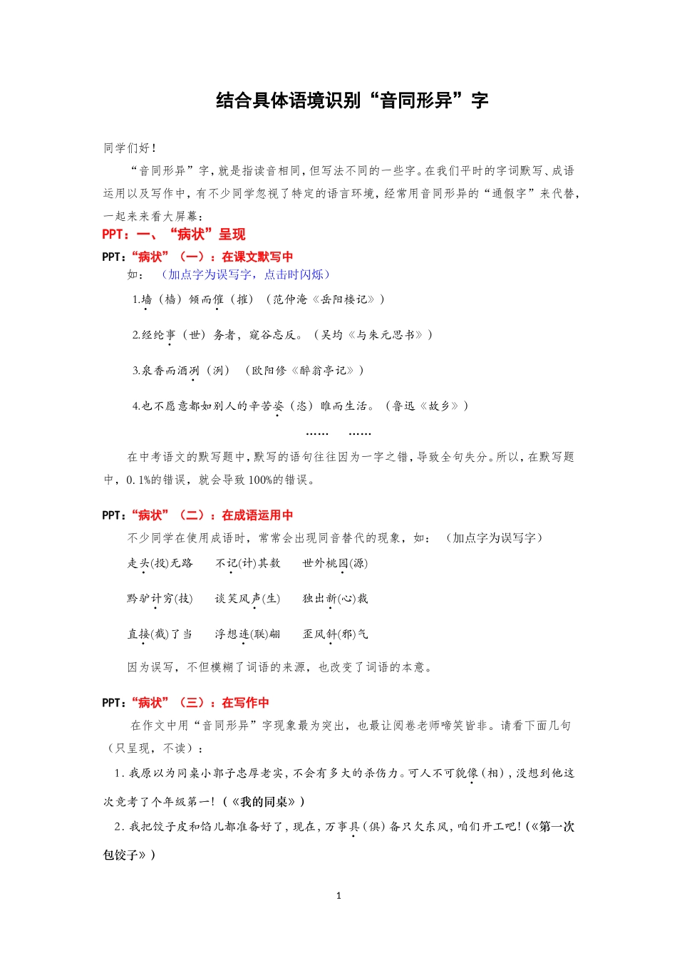 结合具体语境中识别音同形异字_第1页