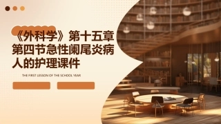 《外科学》第十五章第四节急性阑尾炎病人的护理课件