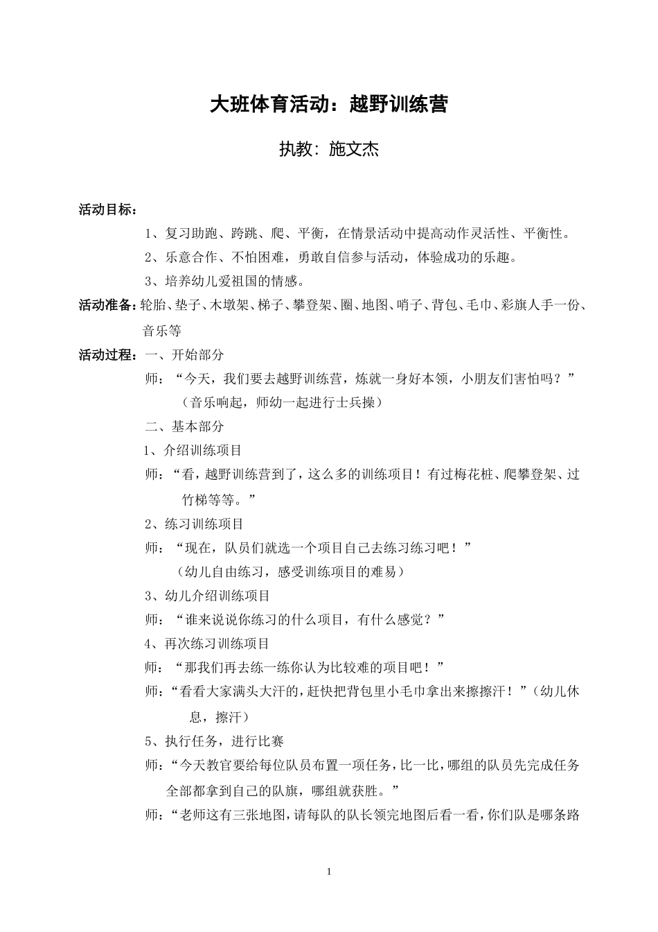 大班体育活动：越野训练营(新）_第1页