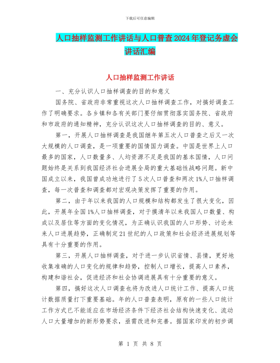 人口抽样监测工作讲话与人口普查2024年登记务虚会讲话汇编_第1页