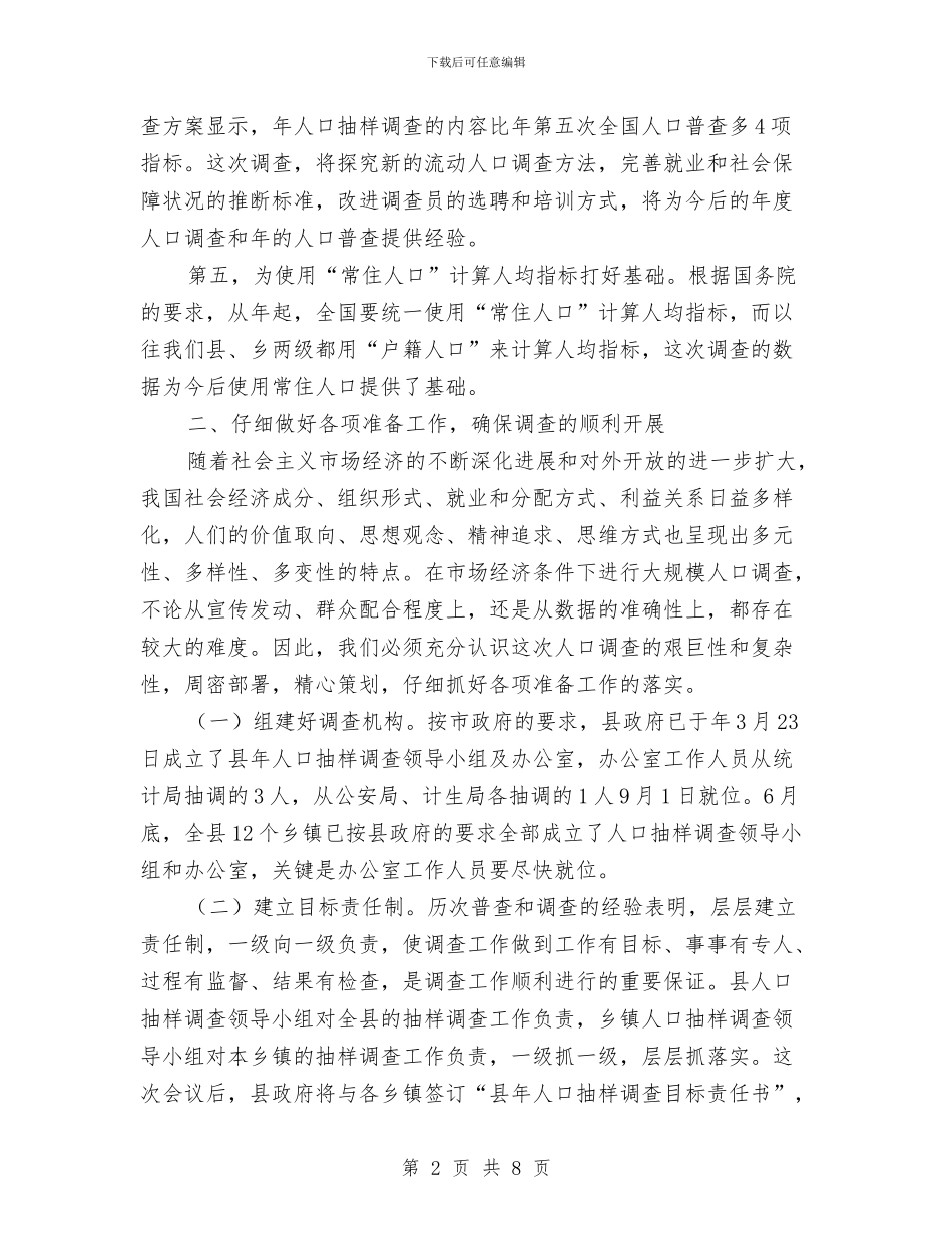 人口抽样监测工作讲话与人口普查2024年登记务虚会讲话汇编_第2页
