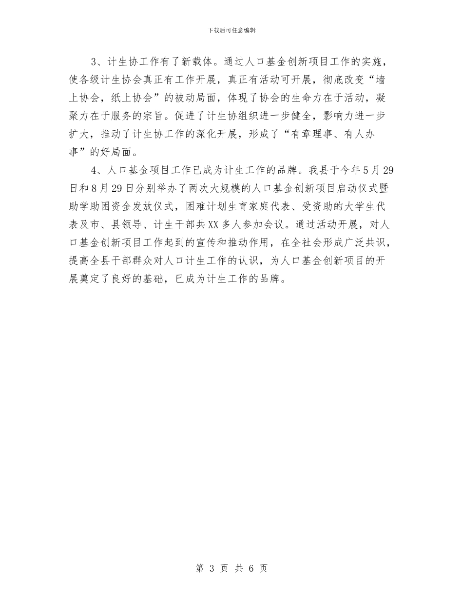 人口基金创新项目评估总结与人口计生办评议情况报告汇编_第3页