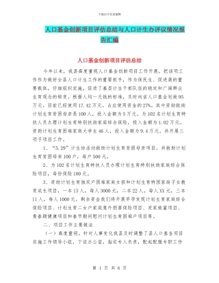 人口基金创新项目评估总结与人口计生办评议情况报告汇编