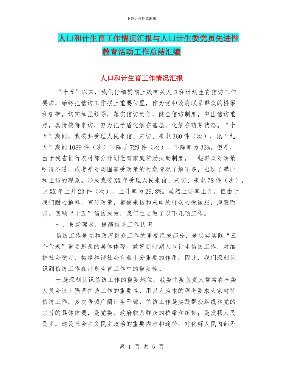 人口和计生育工作情况汇报与人口计生委党员先进性教育活动工作总结汇编_第1页