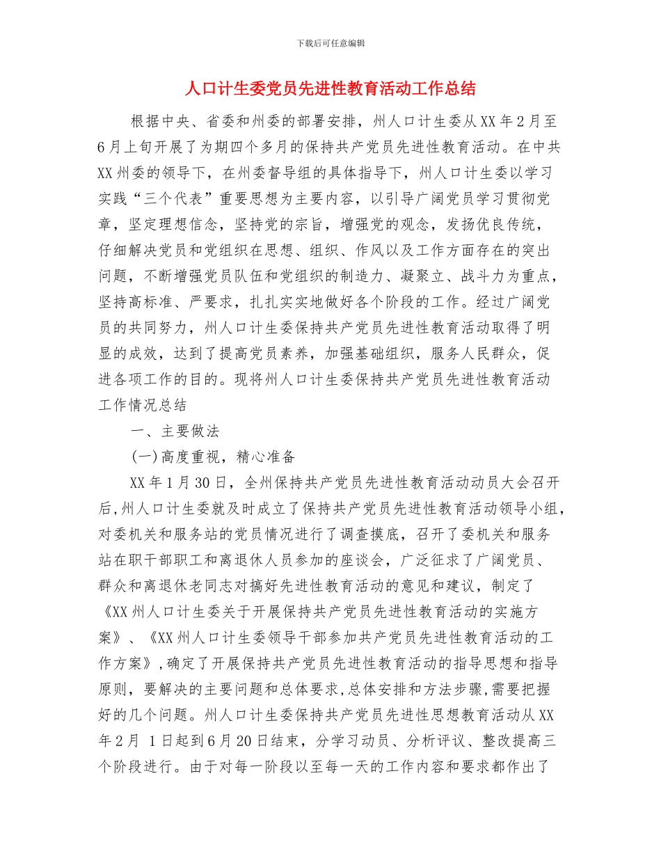 人口和计生育工作情况汇报与人口计生委党员先进性教育活动工作总结汇编_第3页