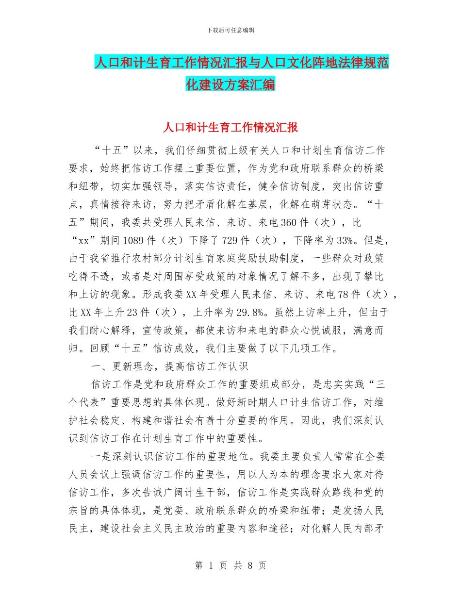 人口和计生育工作情况汇报与人口文化阵地规范化建设方案汇编_第1页