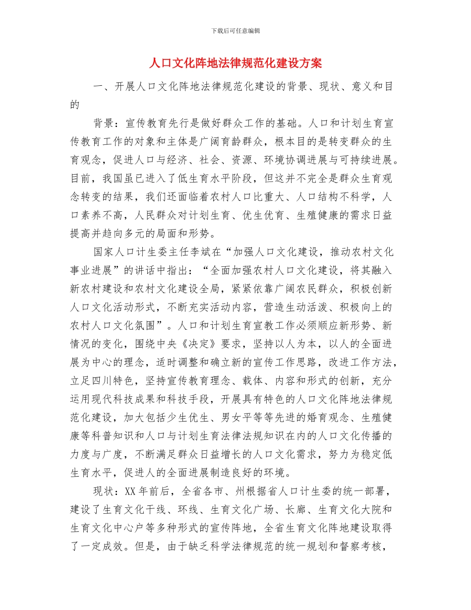 人口和计生育工作情况汇报与人口文化阵地规范化建设方案汇编_第3页