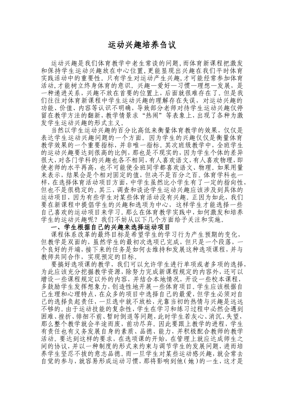 浅谈体育教学中运动兴趣的培养_第1页