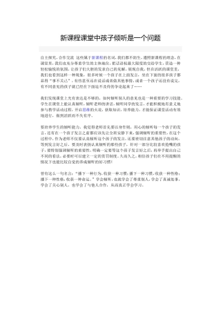 新课程课堂中孩子倾听是一个问题 (2)