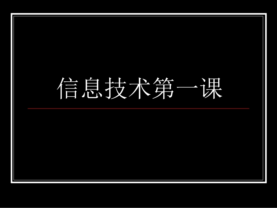 高中一年级信息技术第一课_第1页