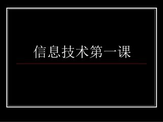 高中一年级信息技术第一课