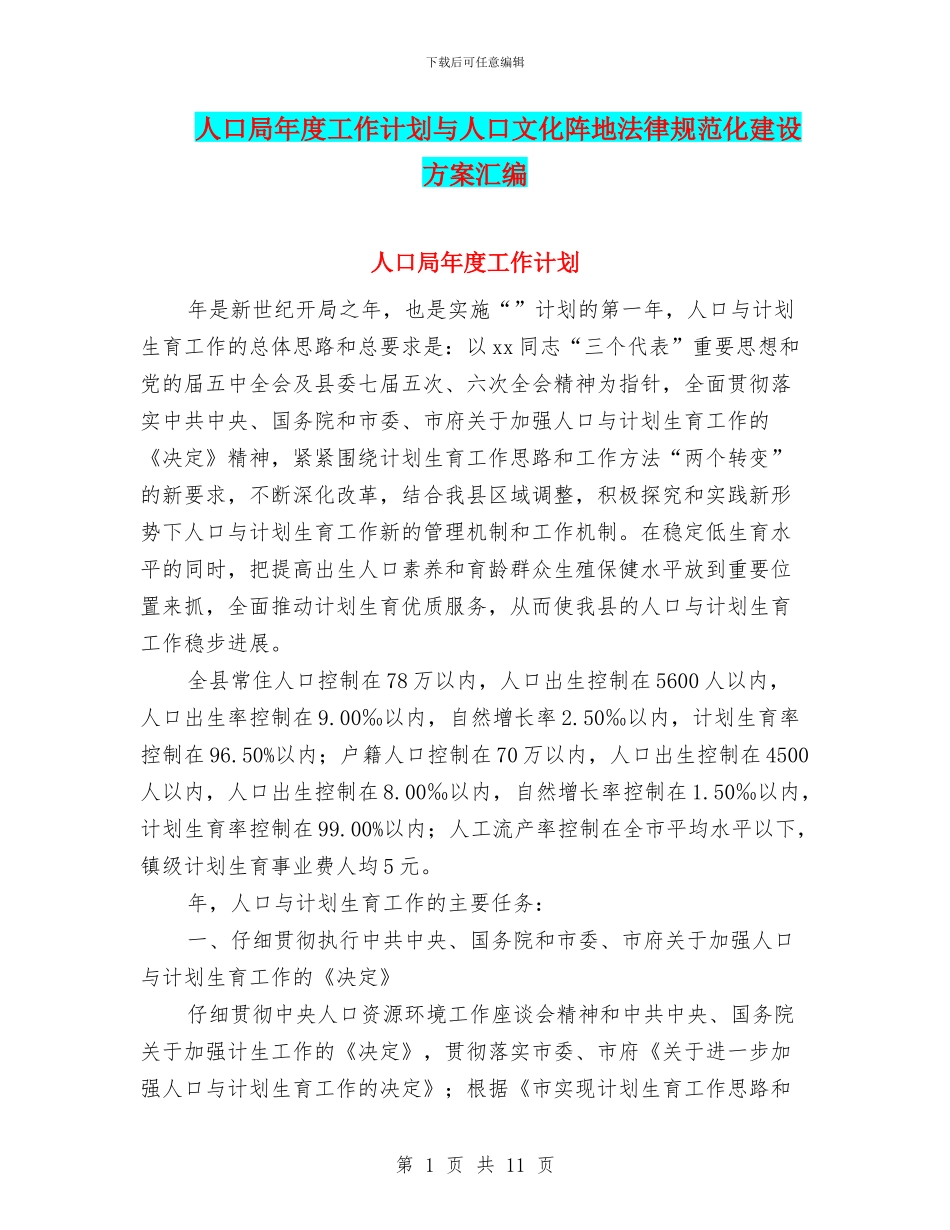 人口局年度工作计划与人口文化阵地规范化建设方案汇编_第1页