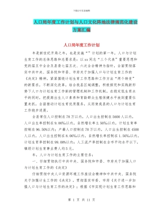 人口局年度工作计划与人口文化阵地规范化建设方案汇编