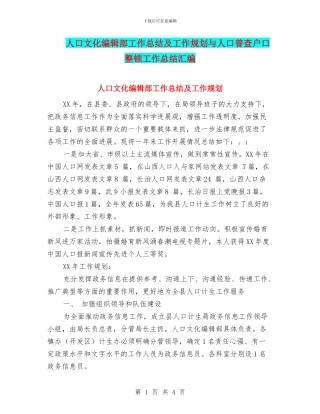 人口文化编辑部工作总结及工作规划与人口普查户口整顿工作总结汇编