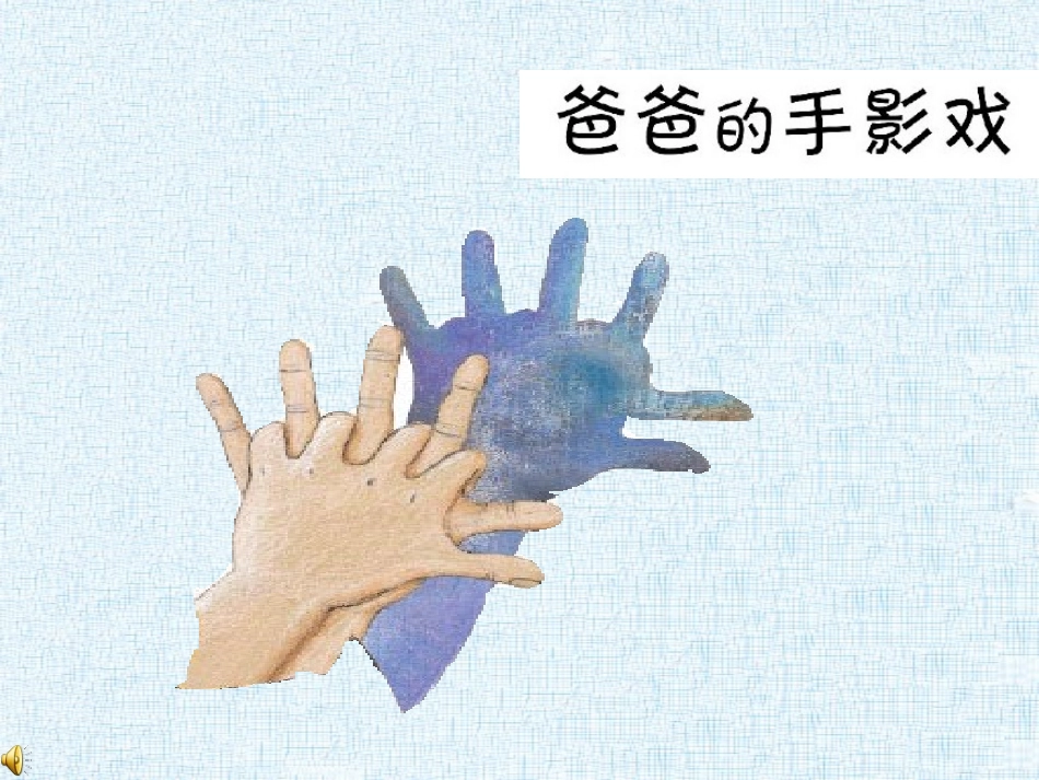 幼儿园情景阅读课件小班《爸爸的手影故事》_第2页