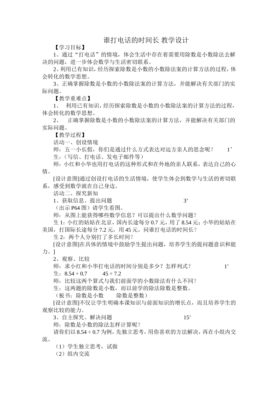 谁打电话的时间长教学设计_第1页