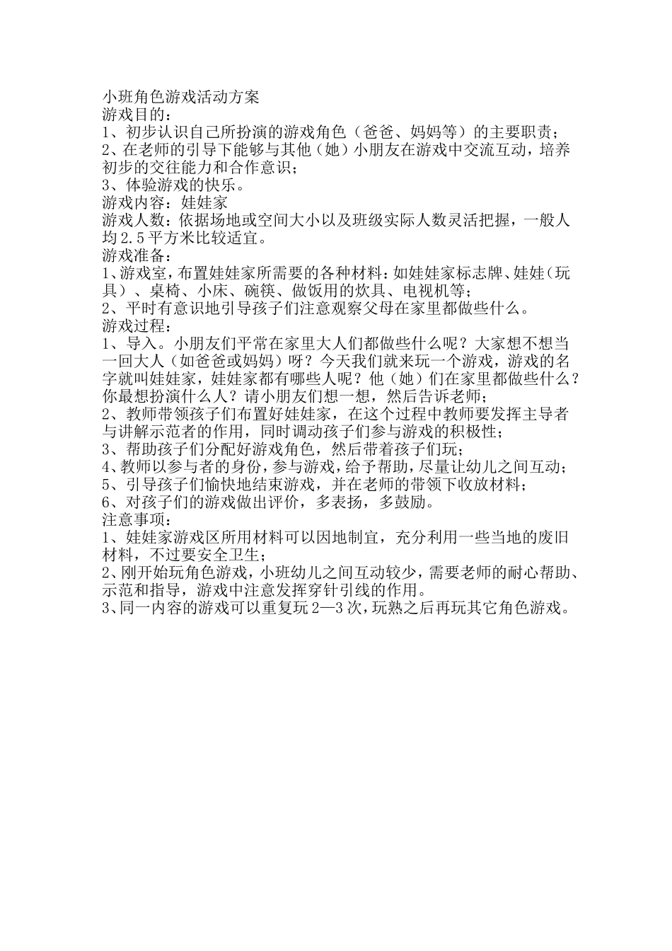小班角色游戏《认识爸爸妈妈》任佼佼山西省平遥县襄垣乡郝洞小学_第1页