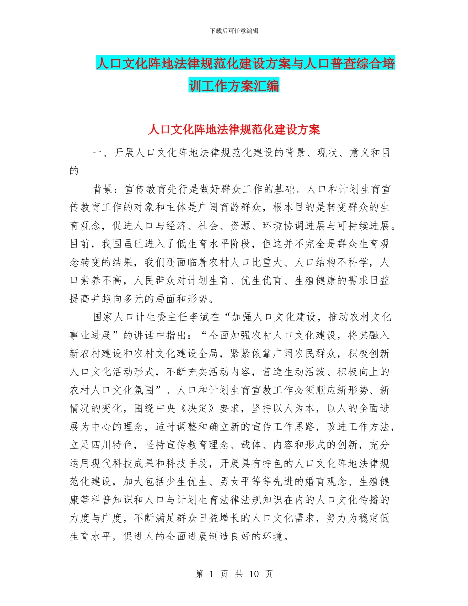 人口文化阵地规范化建设方案与人口普查综合培训工作方案汇编_第1页