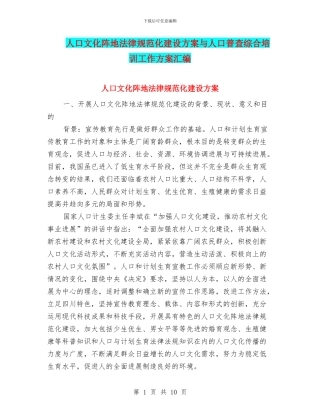 人口文化阵地规范化建设方案与人口普查综合培训工作方案汇编