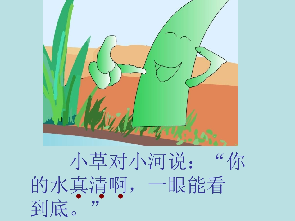 小河与青草第二课时课件_第2页