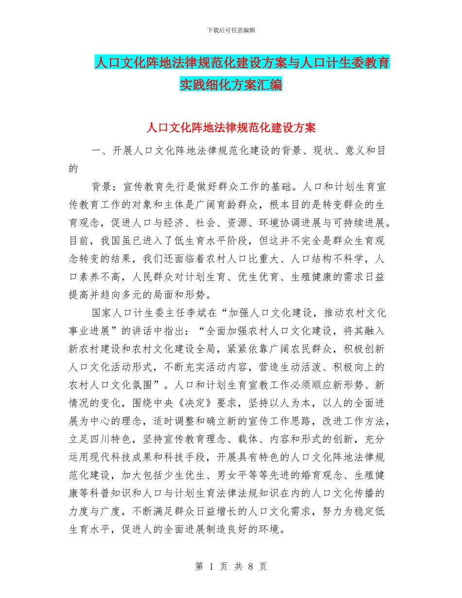 人口文化阵地规范化建设方案与人口计生委教育实践细化方案汇编_第1页