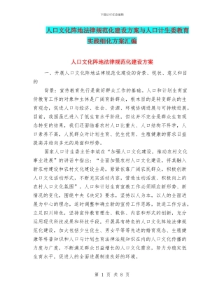 人口文化阵地规范化建设方案与人口计生委教育实践细化方案汇编